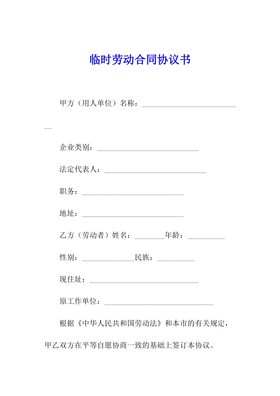 临时劳动合同协议书_第1页