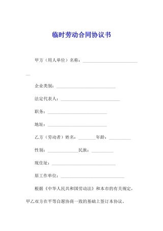 临时劳动合同协议书