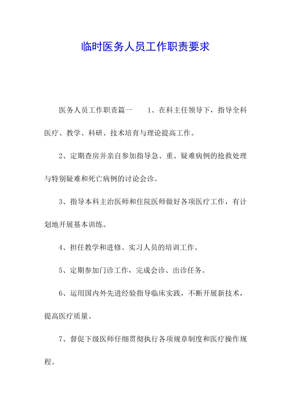 临时医务人员工作职责要求_第1页