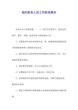 临时医务人员工作职责要求