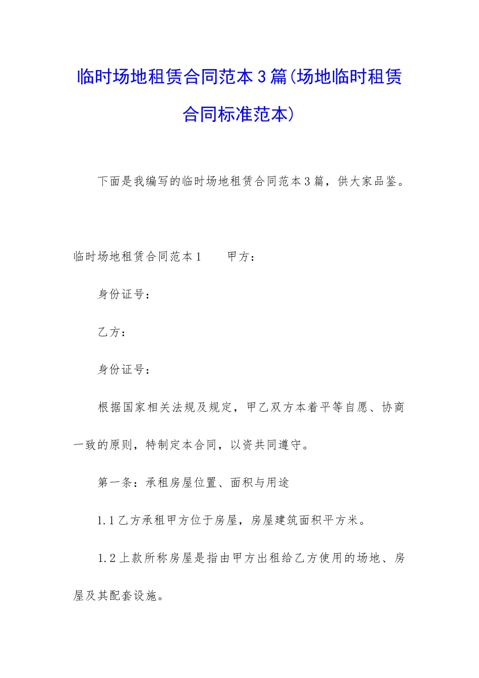 临时场地租赁合同范本3篇_第1页