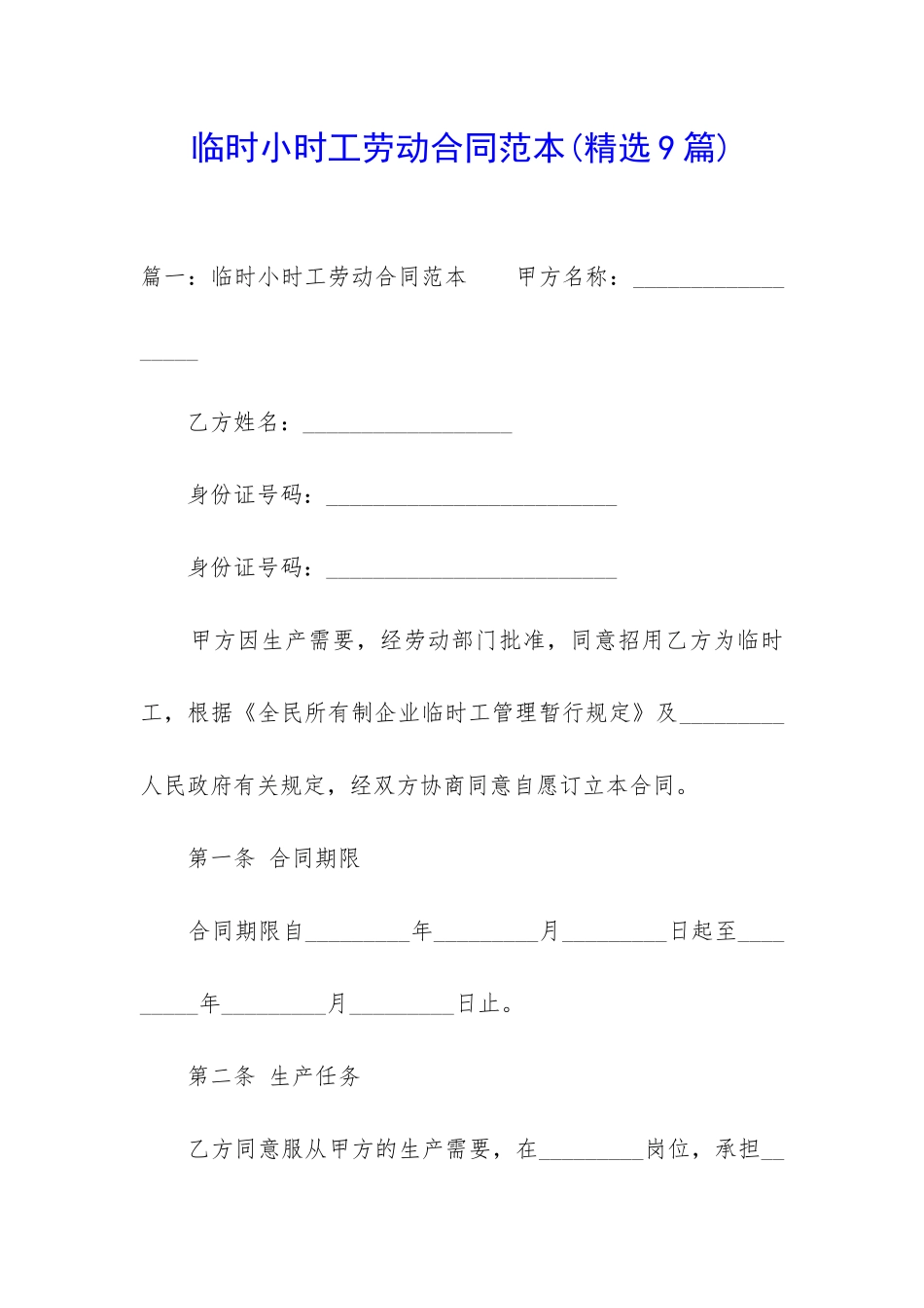 临时小时工劳动合同范本_第1页