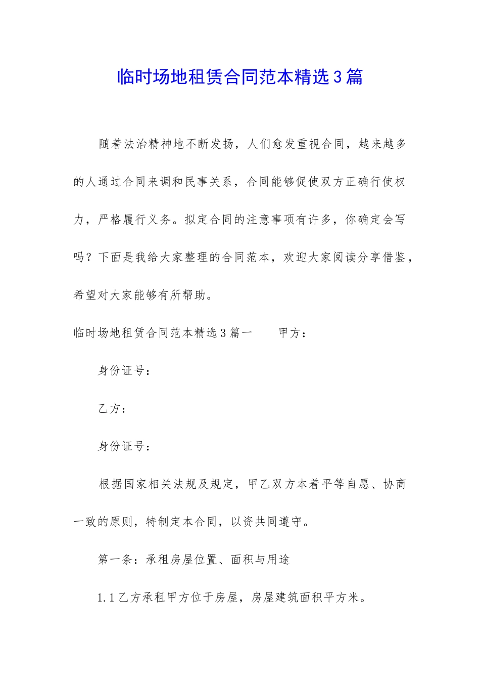 临时场地租赁合同范本精选3篇_第1页