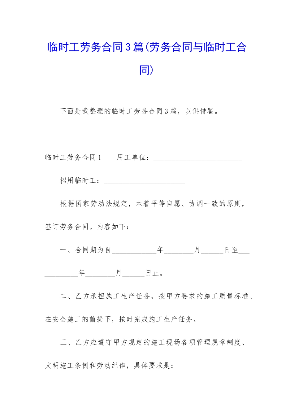 临时工劳务合同3篇_第1页