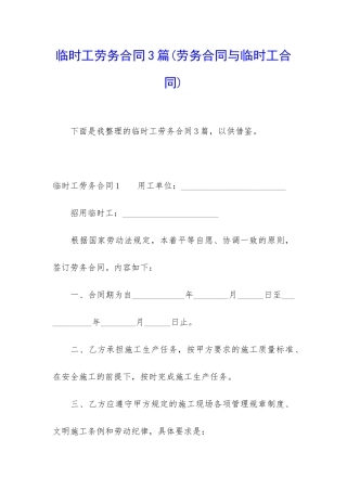 临时工劳务合同3篇