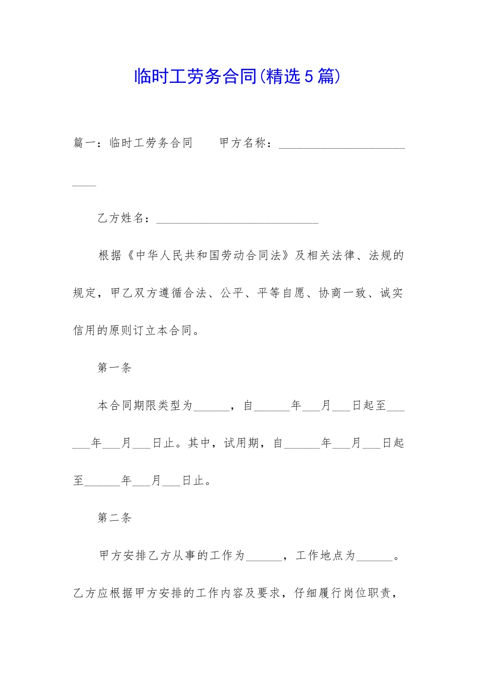 临时工劳务合同_第1页