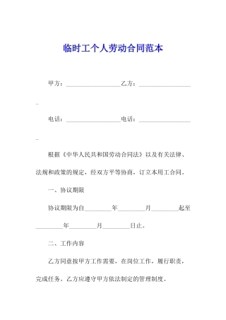 临时工个人劳动合同范本