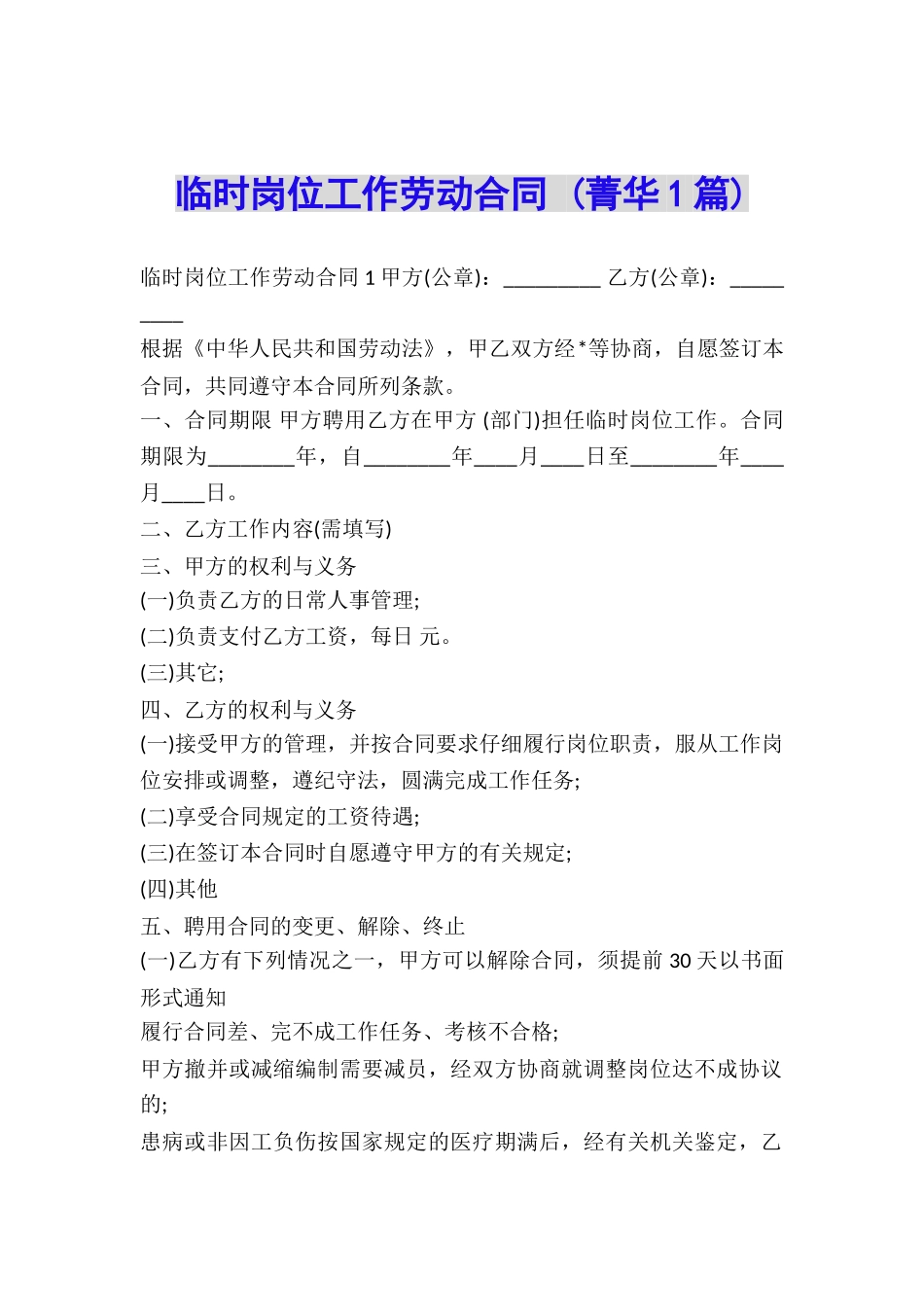 临时岗位工作劳动合同-_第1页