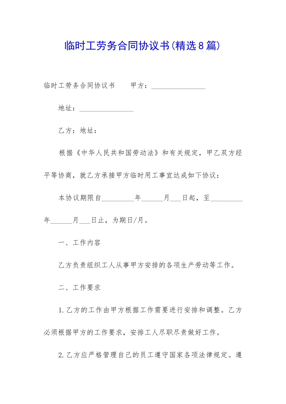 临时工劳务合同协议书_第1页