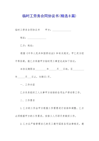 临时工劳务合同协议书