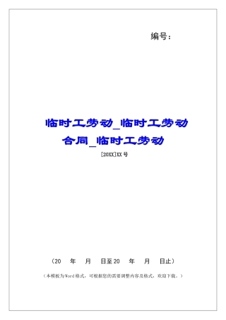 临时工劳动临时工劳动合同临时工劳动