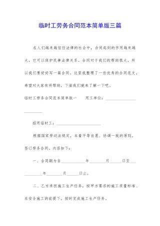 临时工劳务合同范本简单版三篇
