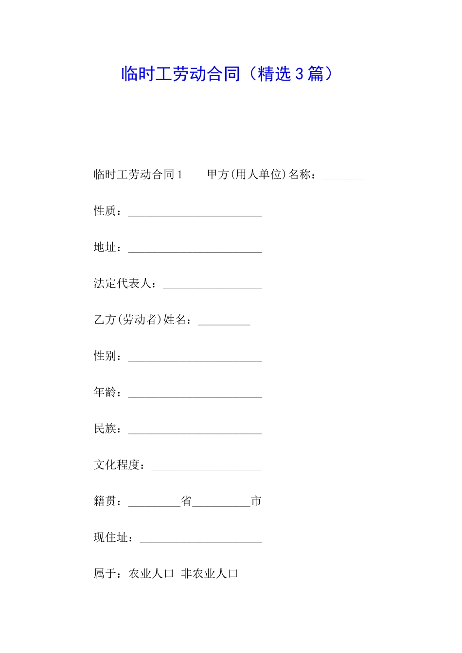 临时工劳动合同_第1页