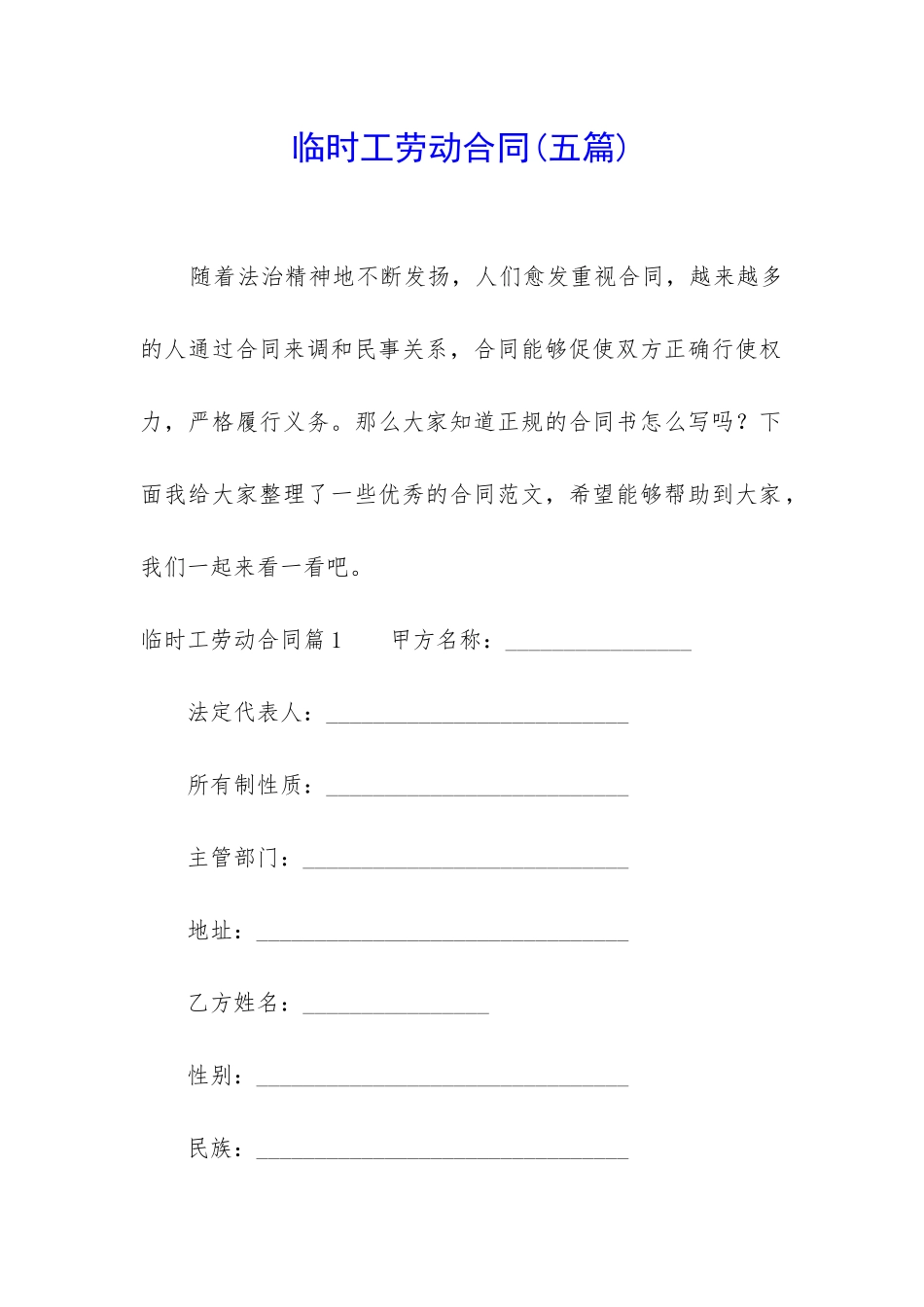 临时工劳动合同(五篇)_第1页