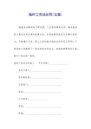 临时工劳动合同(五篇)