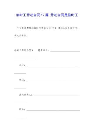 临时工劳动合同12篇-劳动合同是临时工