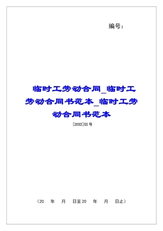 临时工劳动合同临时工劳动合同书范本临时工劳动合同书范本