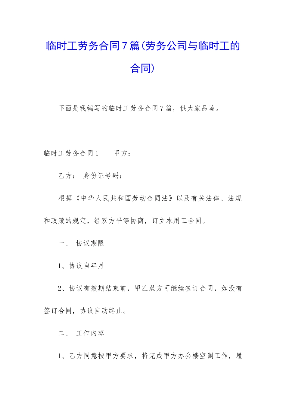 临时工劳务合同7篇_第1页
