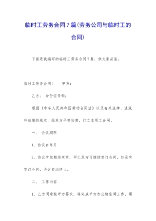 临时工劳务合同7篇
