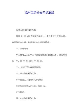 临时工劳动合同标准版