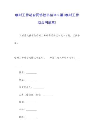 临时工劳动合同协议书范本5篇