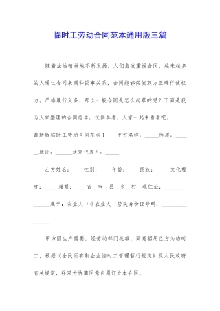 临时工劳动合同范本通用版三篇
