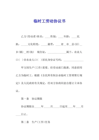 临时工劳动协议书