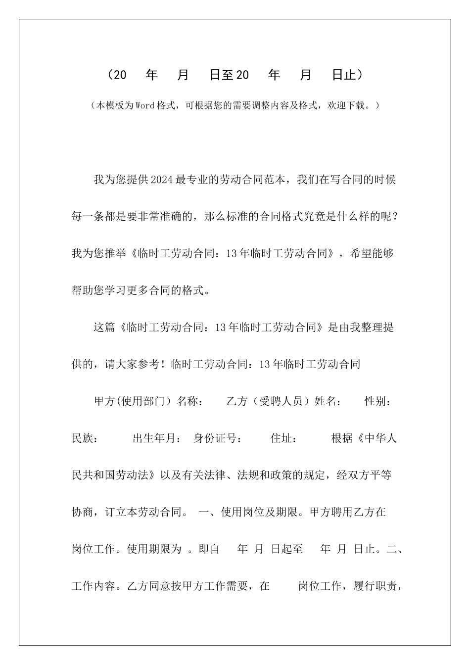 临时工劳动合同：13年临时工劳动合同临时工劳动合同书范本临时工劳动合同书范本_第2页