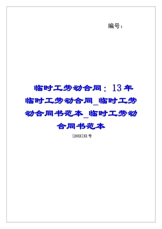 临时工劳动合同：13年临时工劳动合同临时工劳动合同书范本临时工劳动合同书范本