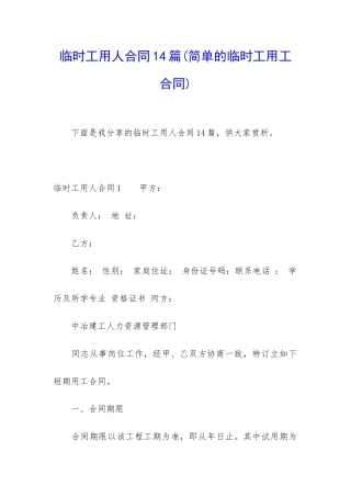 临时工用人合同14篇