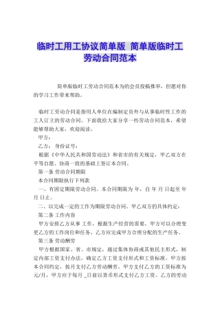 临时工用工协议简单版-简单版临时工劳动合同范本