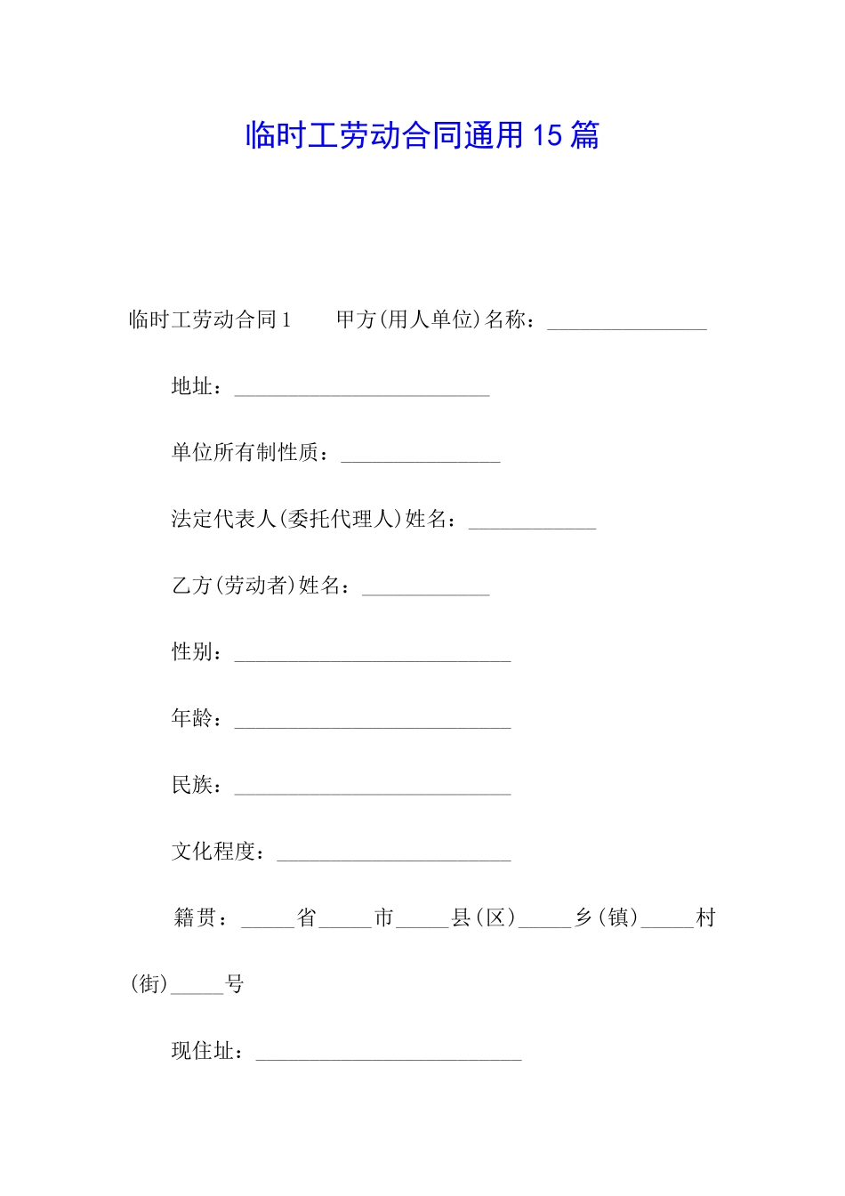 临时工劳动合同通用15篇_第1页