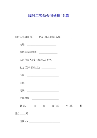 临时工劳动合同通用15篇