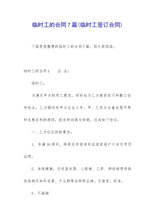 临时工的合同7篇