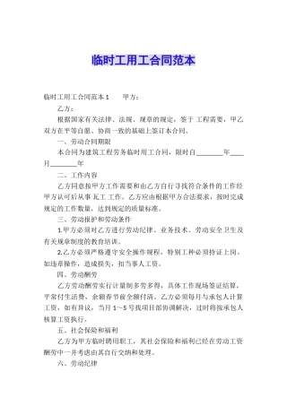 临时工用工合同范本