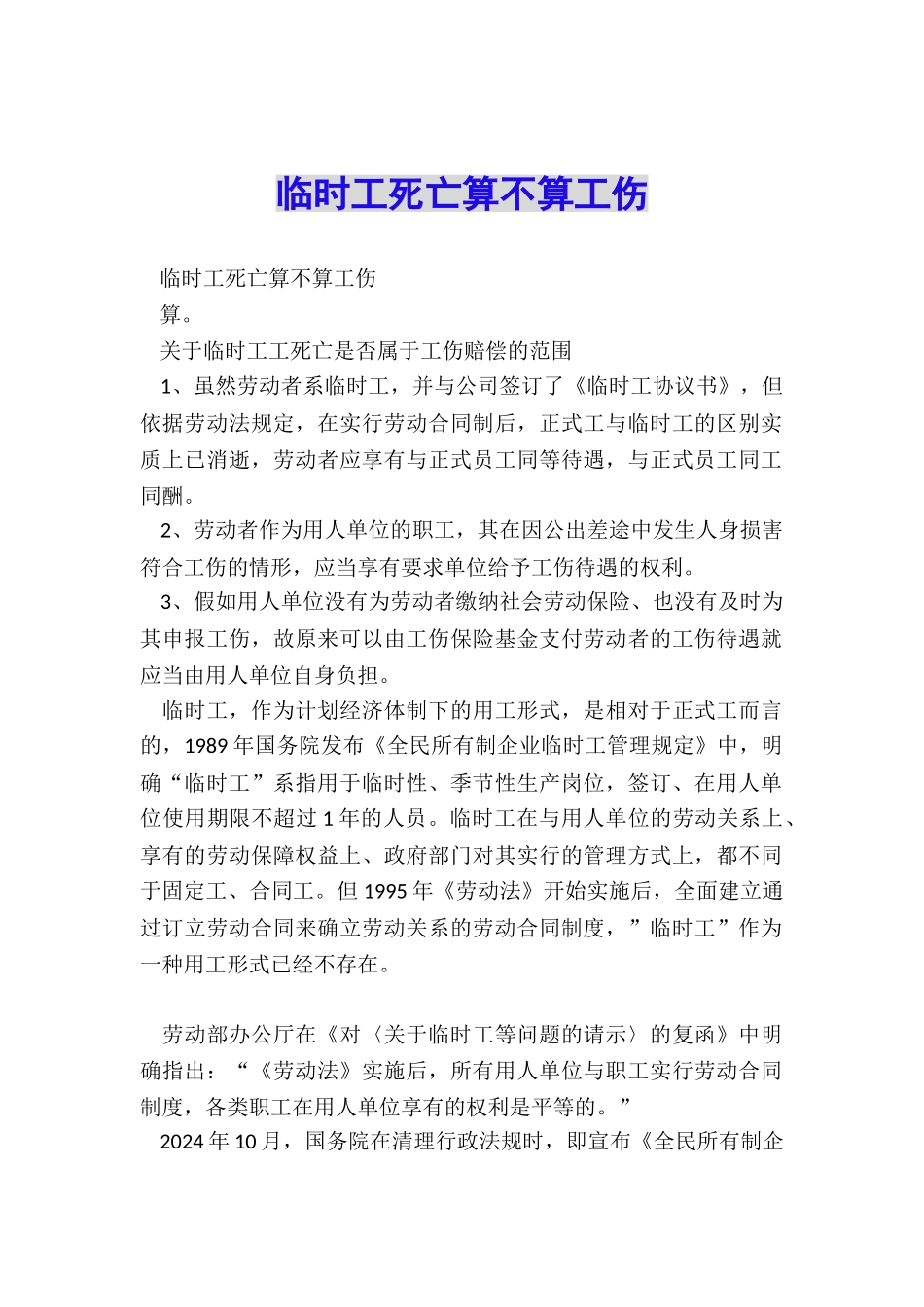 临时工死亡算不算工伤_第1页