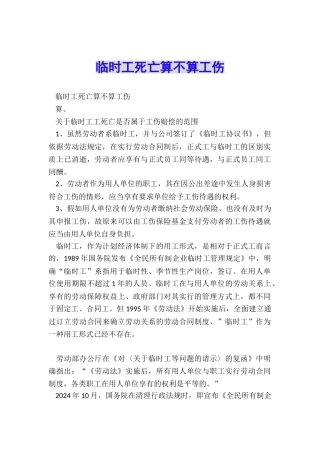 临时工死亡算不算工伤