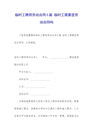 临时工聘用劳动合同5篇-临时工需要签劳动合同吗