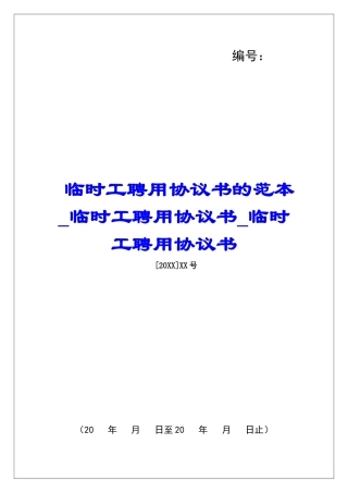 临时工聘用协议书的范本临时工聘用协议书临时工聘用协议书