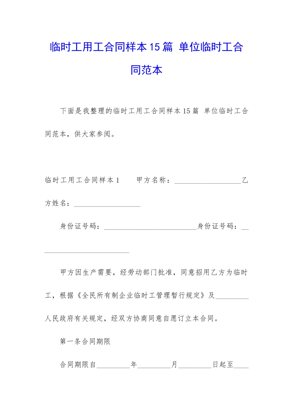 临时工用工合同样本15篇-单位临时工合同范本_第1页