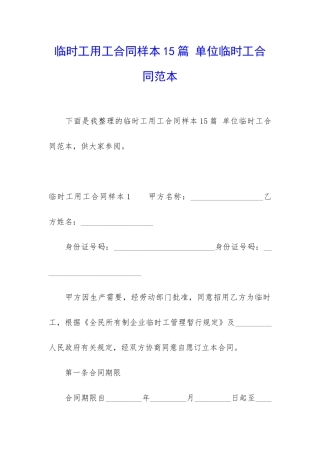 临时工用工合同样本15篇-单位临时工合同范本