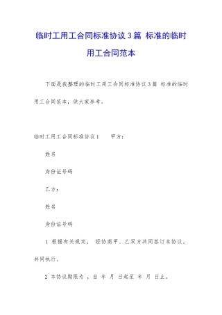 临时工用工合同标准协议3篇-标准的临时用工合同范本