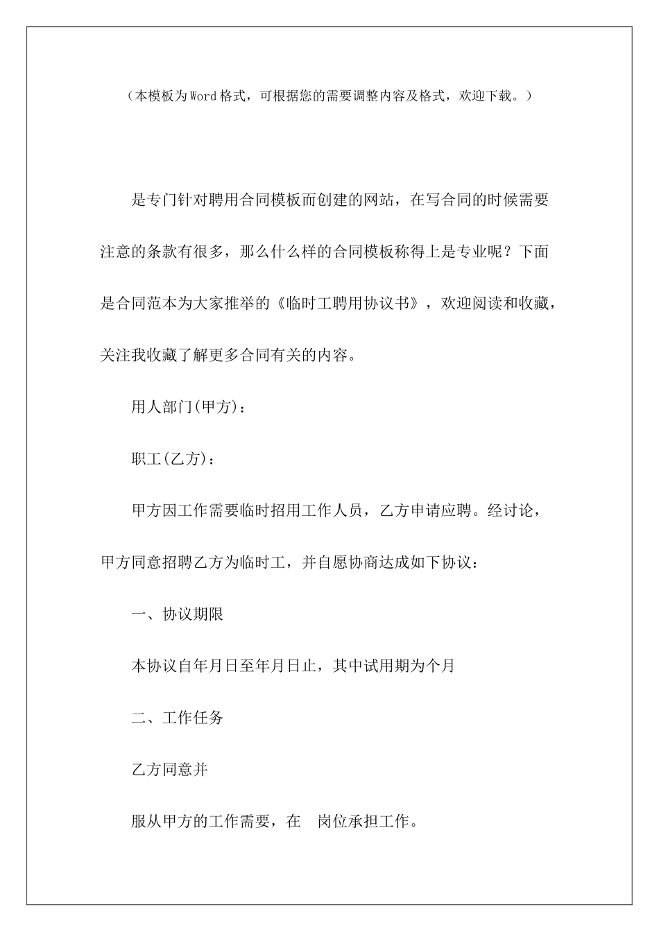 临时工聘用协议书临时工聘用协议书临时工聘用协议书_第2页