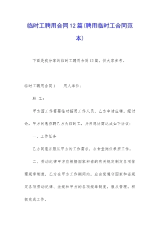临时工聘用合同12篇