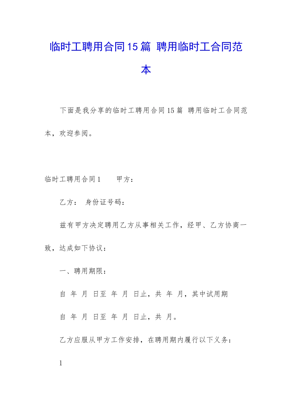 临时工聘用合同15篇-聘用临时工合同范本_第1页