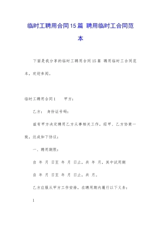 临时工聘用合同15篇-聘用临时工合同范本