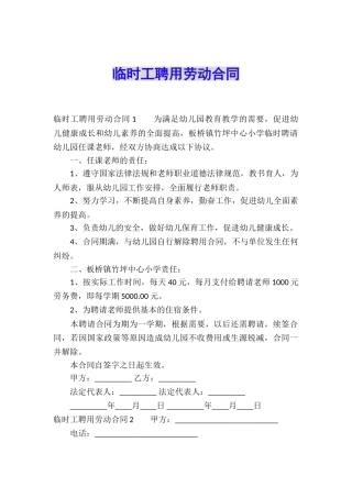 临时工聘用劳动合同