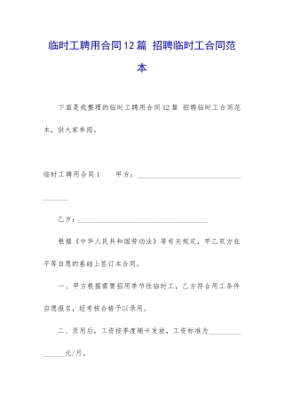 临时工聘用合同12篇-招聘临时工合同范本