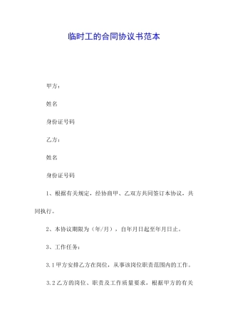 临时工的合同协议书范本