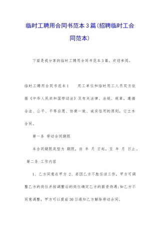 临时工聘用合同书范本3篇